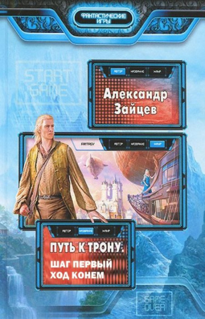 Слушайте бесплатные аудиокниги на русском языке | Audiobukva.ru Зайцев Александр - Путь к трону. Ход конём