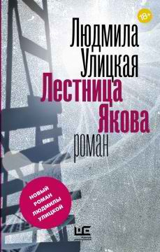 Слушайте бесплатные аудиокниги на русском языке | Audiobukva.ru Улицкая Людмила - Лестница Якова