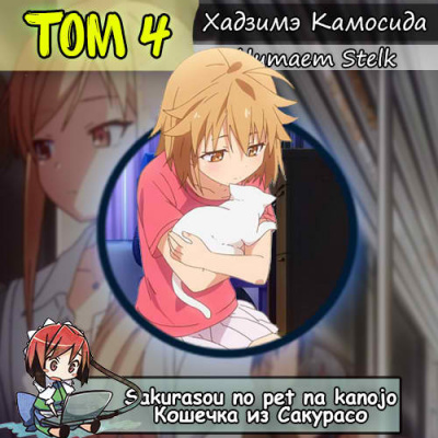 Слушайте бесплатные аудиокниги на русском языке | Audiobukva.ru Хадзимэ Камосида - Кошечка из Сакурасо 4