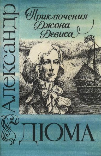Слушайте бесплатные аудиокниги на русском языке | Audiobukva.ru Дюма Александр - Приключения Джона Девиса