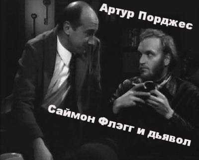 Слушайте бесплатные аудиокниги на русском языке | Audiobukva.ru Порджес Артур - Саймон Флэгг и дьявол