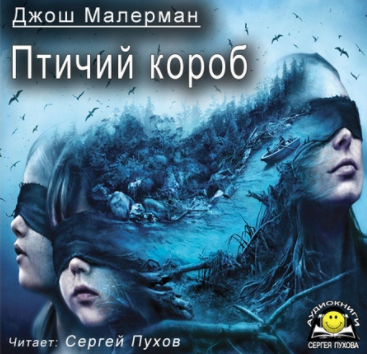 Слушайте бесплатные аудиокниги на русском языке | Audiobukva.ru Малерман Джош - Птичий короб