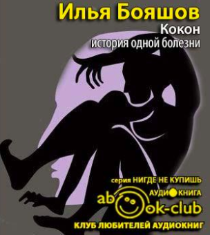 Слушайте бесплатные аудиокниги на русском языке | Audiobukva.ru Бояшов Илья - Кокон