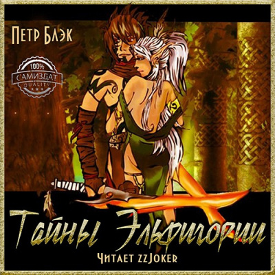 Слушайте бесплатные аудиокниги на русском языке | Audiobukva.ru Блэк Петр - Тайны Эльфигории
