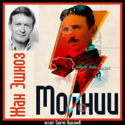 Слушайте бесплатные аудиокниги на русском языке | Audiobukva.ru Эшноз Жан - Молнии