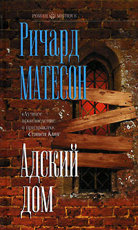 Слушайте бесплатные аудиокниги на русском языке | Audiobukva.ru Матесон Ричард - Адский дом