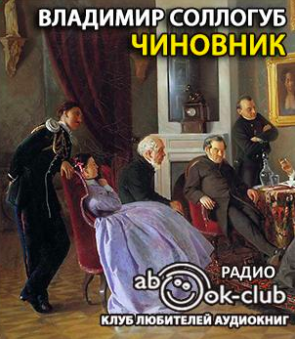 Слушайте бесплатные аудиокниги на русском языке | Audiobukva.ru Соллогуб Владимир - Чиновник