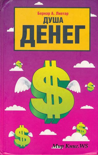Слушайте бесплатные аудиокниги на русском языке | Audiobukva.ru Лиетар Бернар - Душа денег