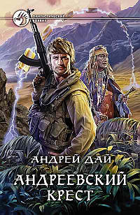 Слушайте бесплатные аудиокниги на русском языке | Audiobukva.ru Дай Андрей - Андреевский крест