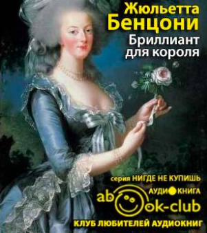 Слушайте бесплатные аудиокниги на русском языке | Audiobukva.ru Бенцони Жюльетта - Бриллиант для короля