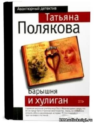 Слушайте бесплатные аудиокниги на русском языке | Audiobukva.ru Полякова Татьяна - Барышня и хулиган