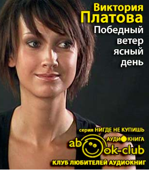 Слушайте бесплатные аудиокниги на русском языке | Audiobukva.ru Платова Виктория - Победный ветер, ясный день