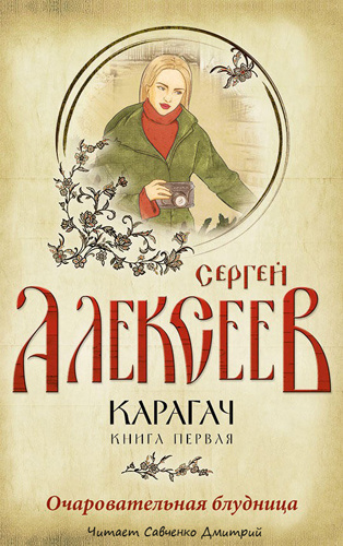Слушайте бесплатные аудиокниги на русском языке | Audiobukva.ru Алексеев Сергей - Очаровательная блудница