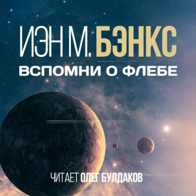 Слушайте бесплатные аудиокниги на русском языке | Audiobukva.ru Бэнкс Иэн - Вспомни о Флебе