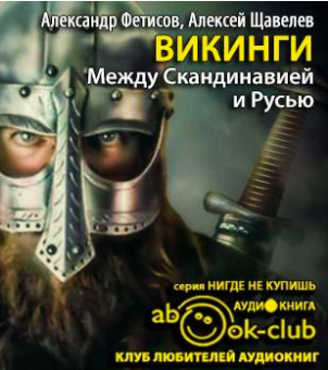 Слушайте бесплатные аудиокниги на русском языке | Audiobukva.ru Фетисов Александр, Щавелев Алексей - Викинги. Между Скандинавией и Русью