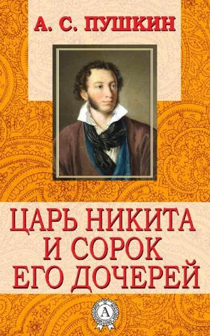 Слушайте бесплатные аудиокниги на русском языке | Audiobukva.ru Пушкин Александр - Царь Никита и сорок его дочерей