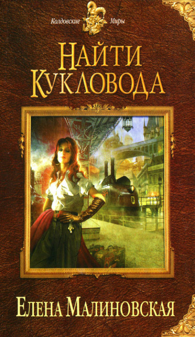 Слушайте бесплатные аудиокниги на русском языке | Audiobukva.ru Малиновская Елена - Найти кукловода