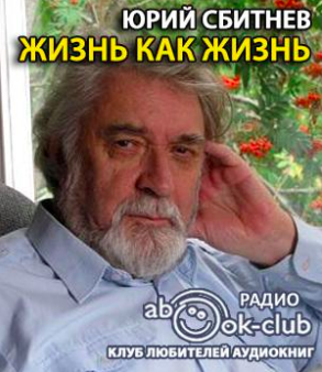 Слушайте бесплатные аудиокниги на русском языке | Audiobukva.ru Сбитнев Юрий - Жизнь как жизнь
