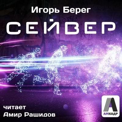 Слушайте бесплатные аудиокниги на русском языке | Audiobukva.ru Берег Игорь - Сейвер
