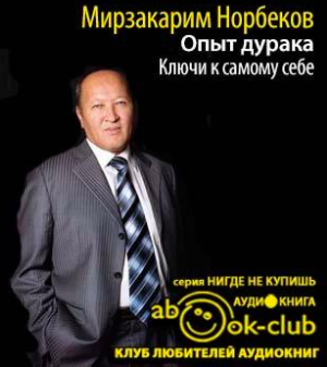 Слушайте бесплатные аудиокниги на русском языке | Audiobukva.ru Норбеков Мирзакарим - Опыт дурака. Ключи к самому себе