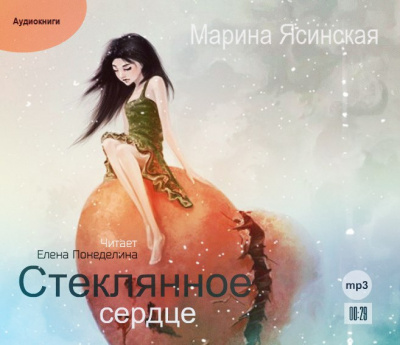 Слушайте бесплатные аудиокниги на русском языке | Audiobukva.ru Ясинская Марина - Стеклянное сердце