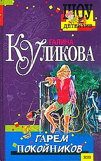 Слушайте бесплатные аудиокниги на русском языке | Audiobukva.ru Куликова Галина - Гарем покойников