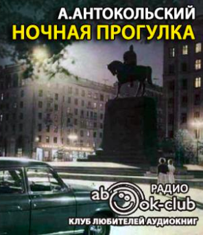 Слушайте бесплатные аудиокниги на русском языке | Audiobukva.ru Антокольский Александр - Ночная прогулка