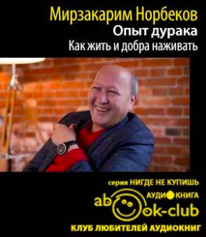Слушайте бесплатные аудиокниги на русском языке | Audiobukva.ru Норбеков Мирзакарим - Как жить и добра наживать