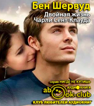 Слушайте бесплатные аудиокниги на русском языке | Audiobukva.ru Шервуд Бен - Двойная жизнь Чарли Сент-Клауда