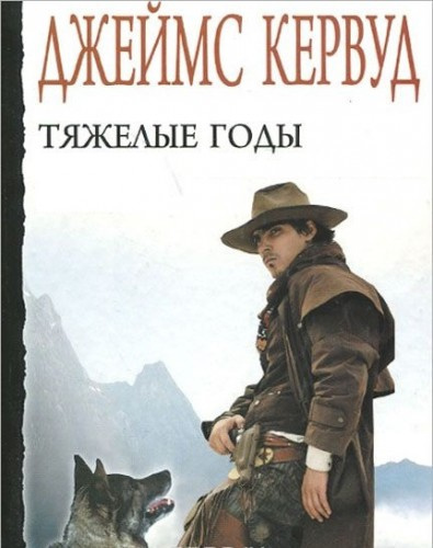 Слушайте бесплатные аудиокниги на русском языке | Audiobukva.ru Кервуд Джеймс Оливер - Тяжелые годы