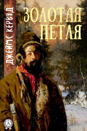 Слушайте бесплатные аудиокниги на русском языке | Audiobukva.ru Кервуд Джеймс Оливер - Золотая петля