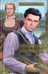 Слушайте бесплатные аудиокниги на русском языке | Audiobukva.ru Шишков Вячеслав - Угрюм-река