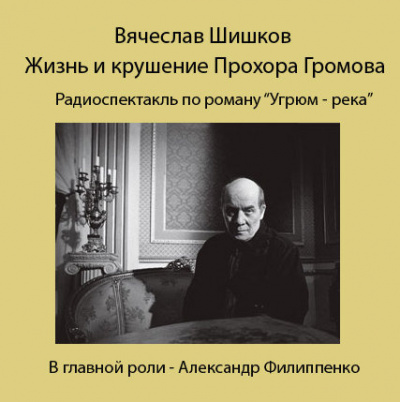 Слушайте бесплатные аудиокниги на русском языке | Audiobukva.ru Шишков Вячеслав - Жизнь и крушение Прохора Громова