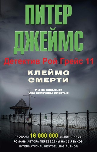 Слушайте бесплатные аудиокниги на русском языке | Audiobukva.ru Джеймс Питер - Клеймо смерти