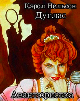 Слушайте бесплатные аудиокниги на русском языке | Audiobukva.ru Дуглас Кэрол - Авантюристка