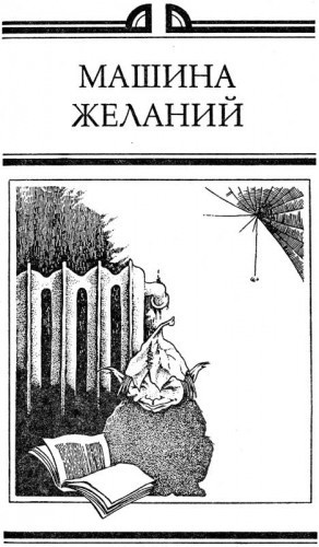 Слушайте бесплатные аудиокниги на русском языке | Audiobukva.ru Стругацкие Аркадий и Борис - Машина Желаний