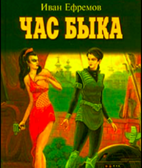 Слушайте бесплатные аудиокниги на русском языке | Audiobukva.ru Ефремов Иван - Час Быка