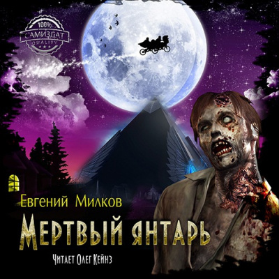 Слушайте бесплатные аудиокниги на русском языке | Audiobukva.ru Милков Евгений - Мертвый янтарь