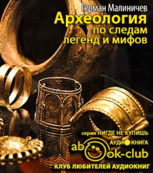 Слушайте бесплатные аудиокниги на русском языке | Audiobukva.ru Малиничев Герман - Археология по следам легенд и мифов