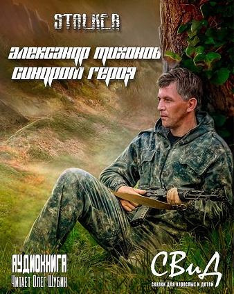 Слушайте бесплатные аудиокниги на русском языке | Audiobukva.ru Тихонов Александр - Синдром героя