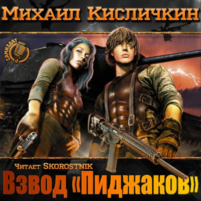 Слушайте бесплатные аудиокниги на русском языке | Audiobukva.ru Кисличкин Михаил - Взвод «пиджаков»
