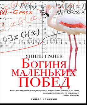 Слушайте бесплатные аудиокниги на русском языке | Audiobukva.ru Янник Гранек - Богиня маленьких побед