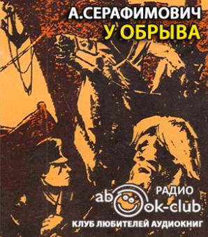 Слушайте бесплатные аудиокниги на русском языке | Audiobukva.ru Серафимович Александр - У обрыва