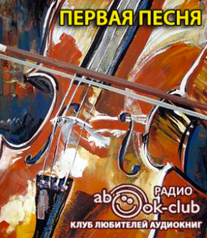 Слушайте бесплатные аудиокниги на русском языке | Audiobukva.ru Неизвестный автор - Первая песня