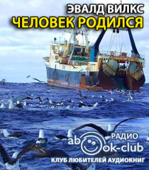 Слушайте бесплатные аудиокниги на русском языке | Audiobukva.ru Вилкс Эвалд - Человек родился