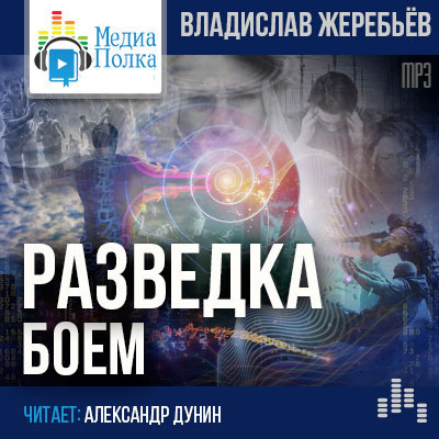Слушайте бесплатные аудиокниги на русском языке | Audiobukva.ru Жеребьёв Владислав - Разведка боем