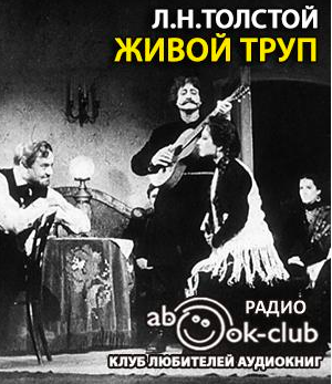 Слушайте бесплатные аудиокниги на русском языке | Audiobukva.ru Толстой Лев - Живой труп