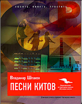 Слушайте бесплатные аудиокниги на русском языке | Audiobukva.ru Шпаков Владимир - Песни китов