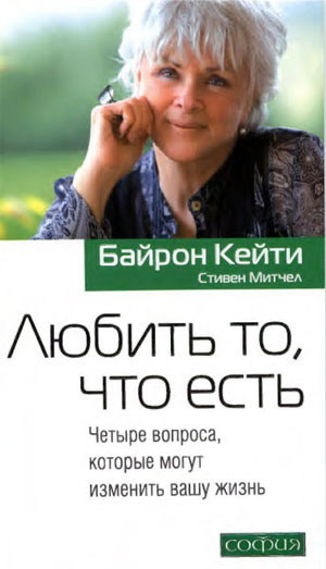Слушайте бесплатные аудиокниги на русском языке | Audiobukva.ru Байрон Кейти - Любить то, что есть
