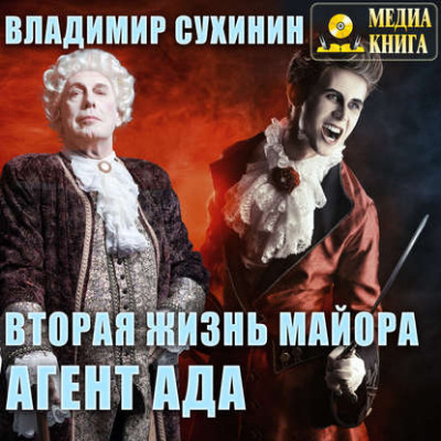 Слушайте бесплатные аудиокниги на русском языке | Audiobukva.ru Сухинина Наталия - Вторая жизнь майора. Агент ада